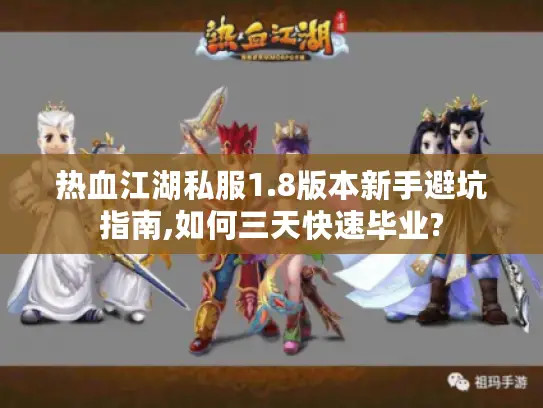 热血江湖私服1.8版本新手避坑指南,如何三天快速毕业? 热血江湖私服1.8版本新手避坑指南,如何三天快速毕业?