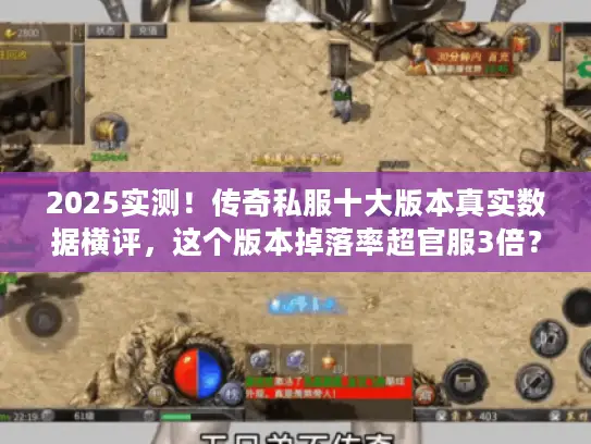 2025实测！传奇私服十大版本真实数据横评，这个版本掉落率超官服3倍？