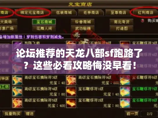 论坛推荐的天龙八部sf跑路了？这些必看攻略悔没早看！