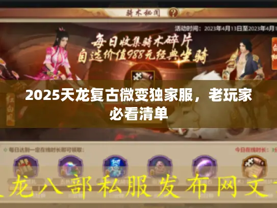 2025天龙复古微变独家服，老玩家必看清单