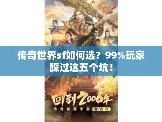 传奇世界sf如何选？99%玩家踩过这五个坑！