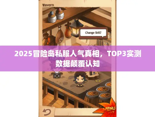 2025冒险岛私服人气真相,TOP3实测数据颠覆认知 2025冒险岛私服人气真相,TOP3实测数据颠覆认知
