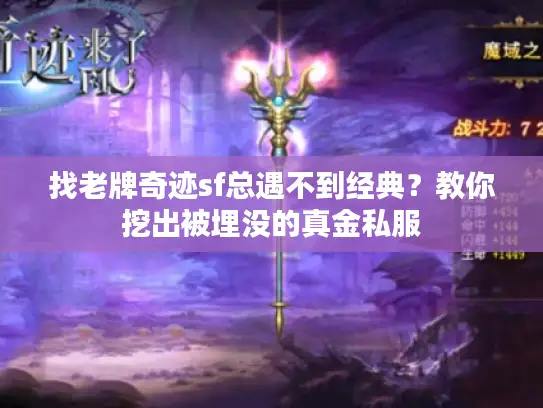 找老牌奇迹sf总遇不到经典？教你挖出被埋没的真金私服