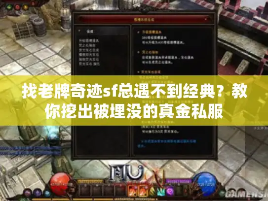 找老牌奇迹sf总遇不到经典？教你挖出被埋没的真金私服