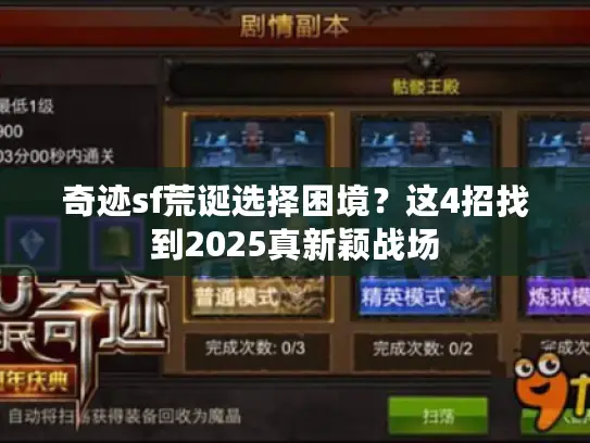 奇迹sf荒诞选择困境?这4招找到2025真新颖战场 奇迹sf荒诞选择困境?这4招找到2025真新颖战场