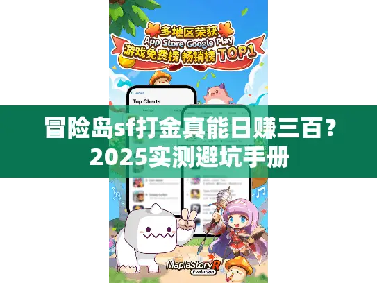 冒险岛sf打金真能日赚三百？2025实测避坑手册