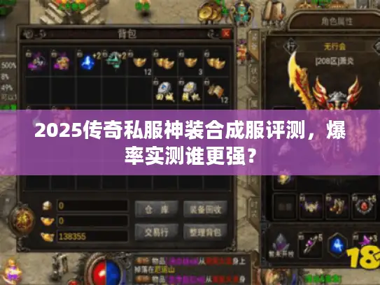2025传奇私服神装合成服评测，爆率实测谁更强？