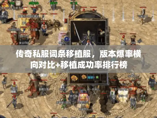 传奇私服词条移植服,版本爆率横向对比+移植成功率排行榜 传奇私服词条移植服,版本爆率横向对比+移植成功率排行榜