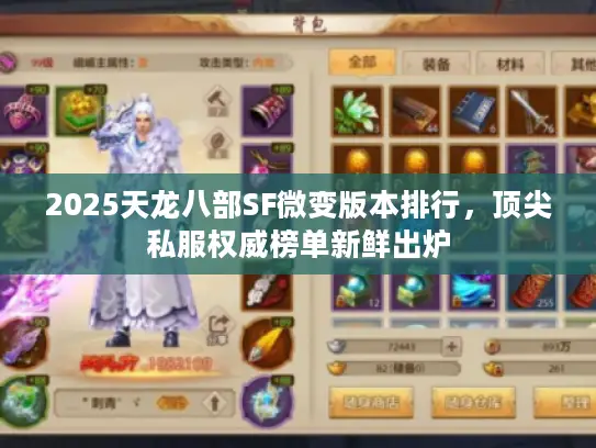 2025天龙八部SF微变版本排行，顶尖私服权威榜单新鲜出炉