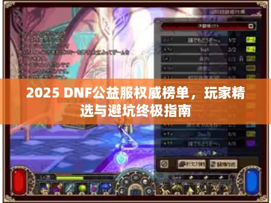 2025 DNF公益服权威榜单,玩家精选与避坑终极指南 2025 DNF公益服权威榜单,玩家精选与避坑终极指南