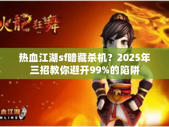 热血江湖sf暗藏杀机？2025年三招教你避开99%的陷阱