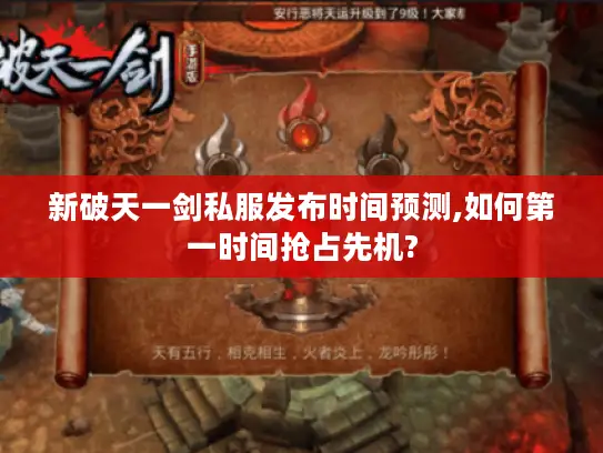 新破天一剑私服发布时间预测,如何第一时间抢占先机?