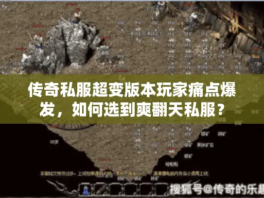 传奇私服超变版本玩家痛点爆发，如何选到爽翻天私服？