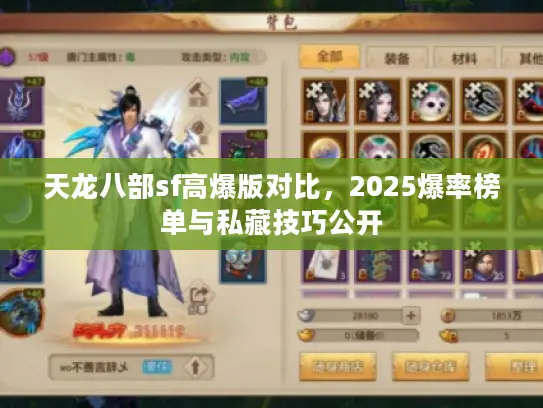 天龙八部sf高爆版对比,2025爆率榜单与私藏技巧公开 天龙八部sf高爆版对比,2025爆率榜单与私藏技巧公开