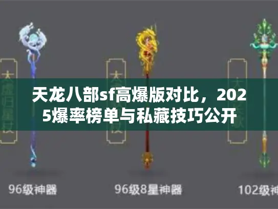 天龙八部sf高爆版对比,2025爆率榜单与私藏技巧公开 天龙八部sf高爆版对比,2025爆率榜单与私藏技巧公开