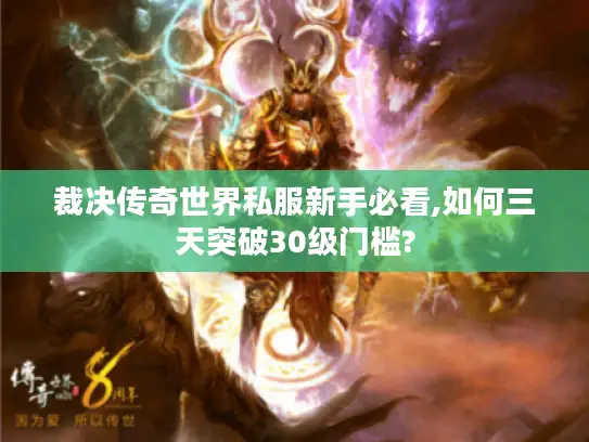 裁决传奇世界私服新手必看,如何三天突破30级门槛?