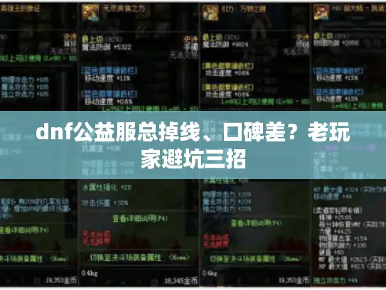 dnf公益服总掉线、口碑差？老玩家避坑三招