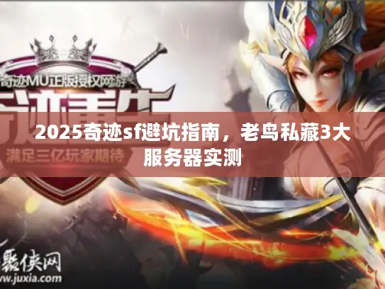 2025奇迹sf避坑指南,老鸟私藏3大服务器实测 2025奇迹sf避坑指南,老鸟私藏3大服务器实测