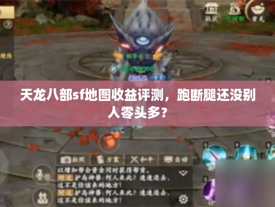 天龙八部sf地图收益评测，跑断腿还没别人零头多？