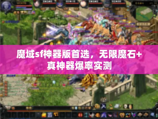 魔域sf神器版首选,无限魔石+真神器爆率实测 魔域sf神器版首选,无限魔石+真神器爆率实测