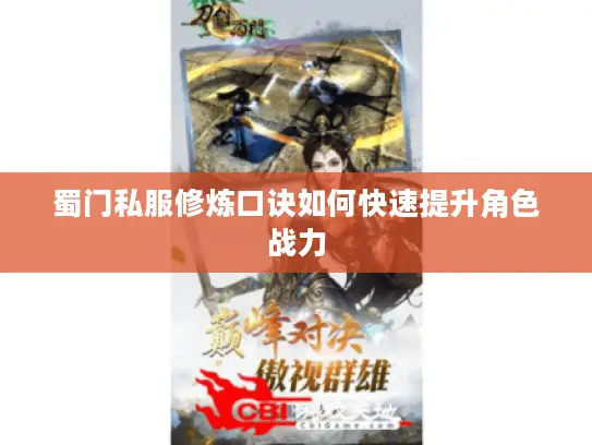 蜀门私服修炼口诀如何快速提升角色战力