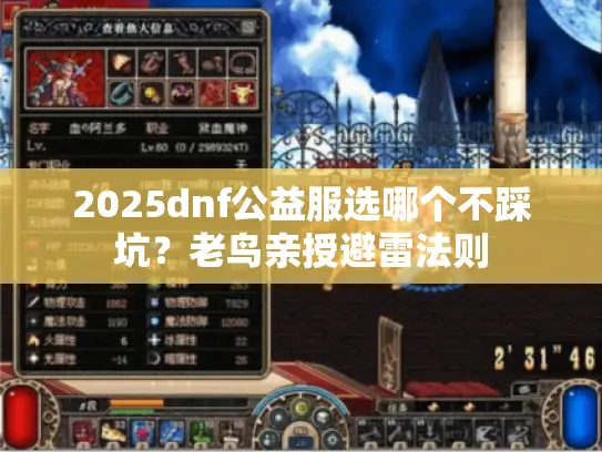 2025dnf公益服选哪个不踩坑？老鸟亲授避雷法则