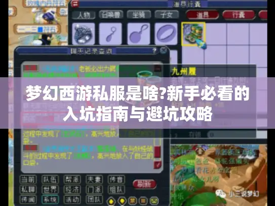 梦幻西游私服是啥?新手必看的入坑指南与避坑攻略