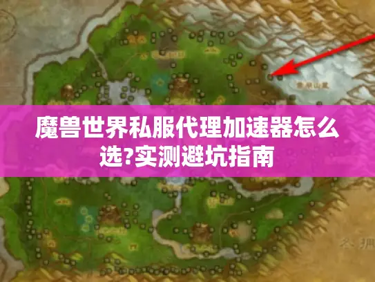 魔兽世界私服代理加速器怎么选?实测避坑指南