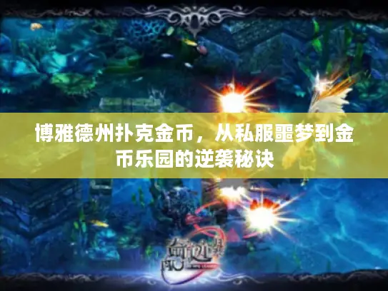 博雅德州扑克金币，从私服噩梦到金币乐园的逆袭秘诀