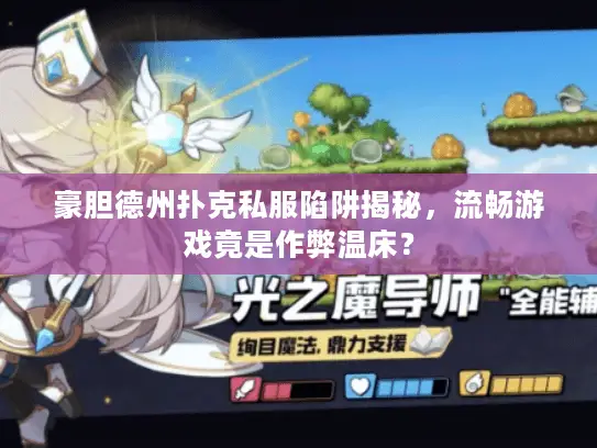 豪胆德州扑克私服陷阱揭秘,流畅游戏竟是作弊温床? 豪胆德州扑克私服陷阱揭秘,流畅游戏竟是作弊温床?