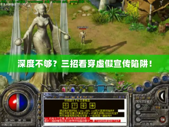 深度不够？三招看穿虚假宣传陷阱！