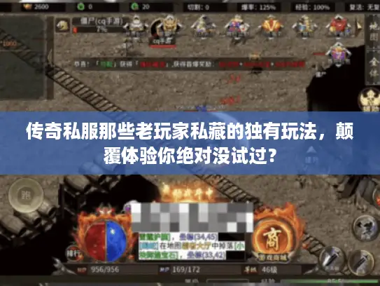 传奇私服那些老玩家私藏的独有玩法,颠覆体验你绝对没试过? 传奇私服那些老玩家私藏的独有玩法,颠覆体验你绝对没试过?