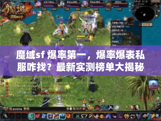 魔域sf 爆率第一，爆率爆表私服咋找？最新实测榜单大揭秘