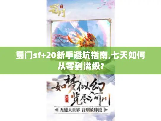 蜀门sf+20新手避坑指南,七天如何从零到满级?