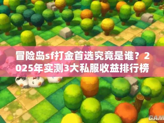 冒险岛sf打金首选究竟是谁?2025年实测3大私服收益排行榜 冒险岛sf打金首选究竟是谁?2025年实测3大私服收益排行榜