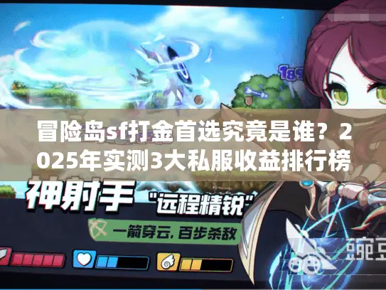 冒险岛sf打金首选究竟是谁?2025年实测3大私服收益排行榜 冒险岛sf打金首选究竟是谁?2025年实测3大私服收益排行榜