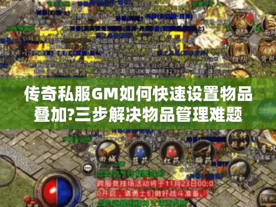 传奇私服GM如何快速设置物品叠加?三步解决物品管理难题 传奇私服GM如何快速设置物品叠加?三步解决物品管理难题