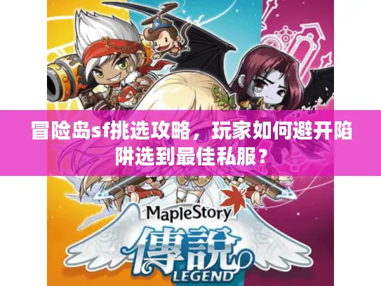 冒险岛sf挑选攻略，玩家如何避开陷阱选到最佳私服？