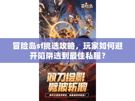 冒险岛sf挑选攻略，玩家如何避开陷阱选到最佳私服？