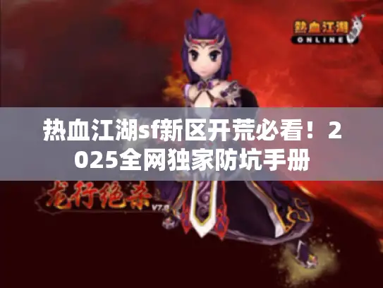 热血江湖sf新区开荒必看！2025全网独家防坑手册