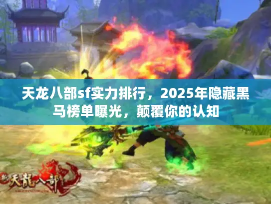 天龙八部sf实力排行，2025年隐藏黑马榜单曝光，颠覆你的认知