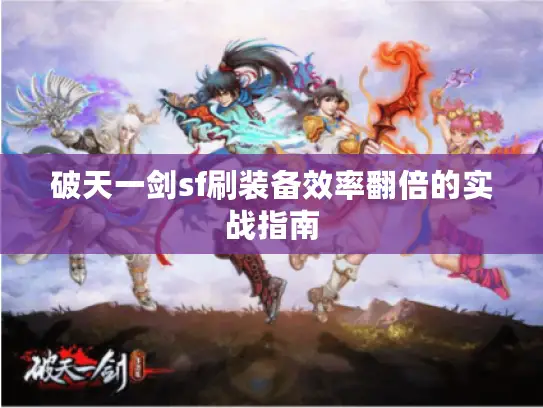 破天一剑sf刷装备效率翻倍的实战指南
