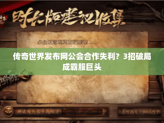 传奇世界发布网公会合作失利？3招破局成霸服巨头