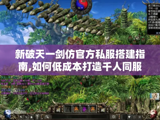 新破天一剑仿官方私服搭建指南,如何低成本打造千人同服? 新破天一剑仿官方私服搭建指南,如何低成本打造千人同服?