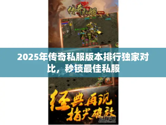 2025年传奇私服版本排行独家对比，秒锁最佳私服