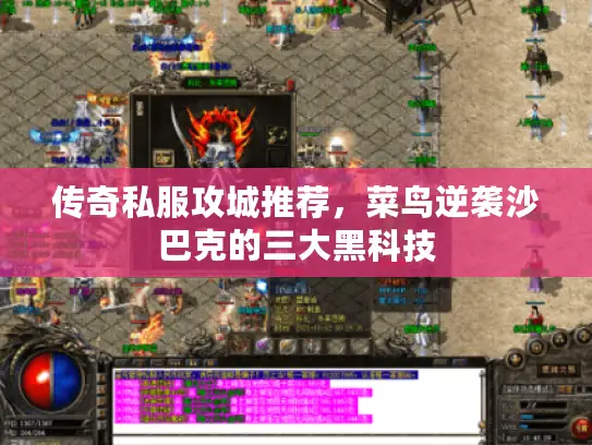 传奇私服攻城推荐,菜鸟逆袭沙巴克的三大黑科技 传奇私服攻城推荐,菜鸟逆袭沙巴克的三大黑科技