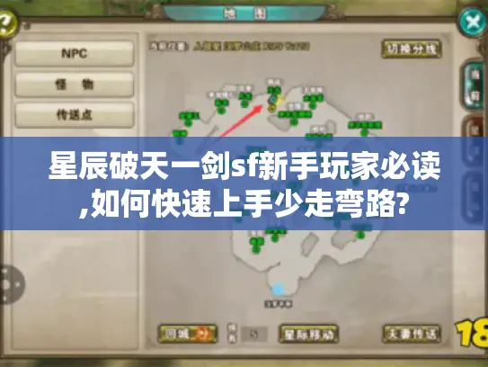 星辰破天一剑sf新手玩家必读,如何快速上手少走弯路? 星辰破天一剑sf新手玩家必读,如何快速上手少走弯路?