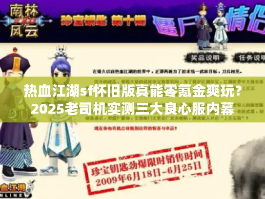 热血江湖sf怀旧版真能零氪金爽玩？2025老司机实测三大良心服内幕