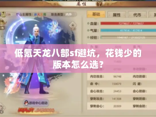 低氪天龙八部sf避坑，花钱少的版本怎么选？