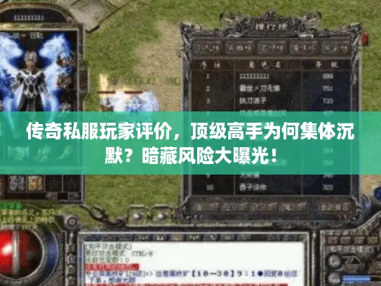 传奇私服玩家评价,顶级高手为何集体沉默?暗藏风险大曝光! 传奇私服玩家评价,顶级高手为何集体沉默?暗藏风险大曝光!